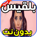 اغاني بلقيس BALQEES بدون نت APK