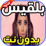 اغاني بلقيس BALQEES بدون نت icon