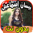 أغاني بيسان اسماعيل Bisan ismail بدون نت