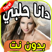 اغاني دانا حلبي Dana Halabi  بدون نت
