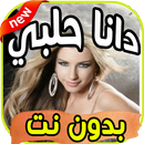 اغاني دانا حلبي Dana Halabi  بدون نت APK