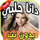 اغاني دانا حلبي Dana Halabi  بدون نت icon