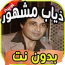 أغاني ذياب مشهور ‎ Ditab machhur بدون نت APK