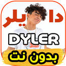 اغاني دايلر و ديبي جاد DYLER - رسالة - بدون نت-APK