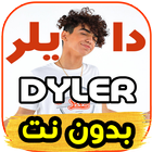 اغاني دايلر و ديبي جاد DYLER - رسالة - بدون نت icône