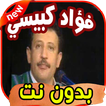 أغاني فؤاد الكبسي Fouad kabsi بدون نت