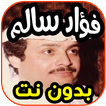 أغاني فؤاد سالم Fouad salim بدون نت