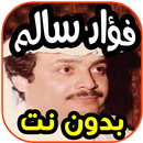 أغاني فؤاد سالم Fouad salim بدون نت APK