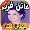 أغاني فاتن فريد Fatin farid بدون نت