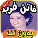 أغاني فاتن فريد Fatin farid بدون نت APK