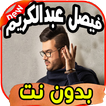 أغاني فيصل عبدالكريم Faysal abdelkarim بدون نت