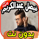 أغاني فيصل عبدالكريم Faysal abdelkarim بدون نت APK