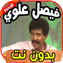 أغاني فيصل علوي Faysal Aloui بدون نت APK