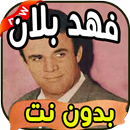 أغاني فهد بلان Fahd balan بدون نت-APK