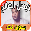 اغاني فيصل الصالح بدون نت