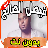 اغاني فيصل الصالح بدون نت icon