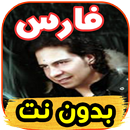 اغاني فارس fares بدون نت APK
