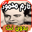 أغاني كارم محمود Karem mahmoud بدون نت