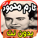 أغاني كارم محمود Karem mahmoud بدون نت APK