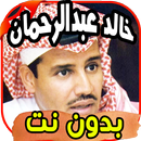 أغاني خالد عبد الرحمن Khaled abdurahman بدون نت APK