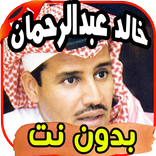 أغاني خالد عبد الرحمن Khaled abdurahman بدون نت