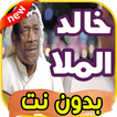 أغاني خالد الملا Khalid almala بدون نت