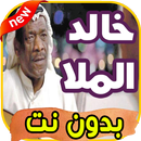 أغاني خالد الملا Khalid almala بدون نت APK