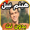 أغاني هيثم نبيل haitam nabil بدون نت