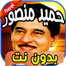 أغاني حميد منصور Hamid mansour بدون نت APK