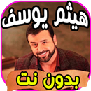 أغاني هيثم يوسف Haitham Yousif بدون نت‎-APK