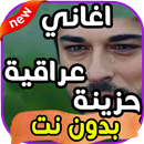 اغاني عراقية حزينة  بدون نت-APK