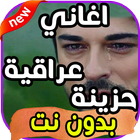 اغاني عراقية حزينة  بدون نت icône