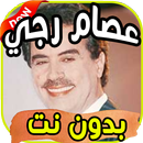 أغاني عصام رجي Issam raji بدون نت APK