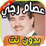 أغاني عصام رجي icon