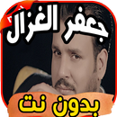 أغاني جعفر الغزال ‎ Jaafar ghazalبدون نت APK