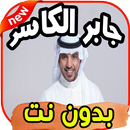 أغاني جابر الكاسر Jbaer kasser بدون نت APK