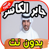 أغاني جابر الكاسر icon