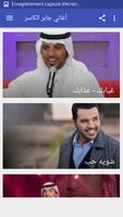 أغاني جابر الكاسر screenshot 3
