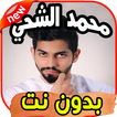 أغاني محمد الشحى Mohamad chehi بدون نت