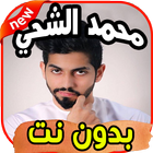 أغاني محمد الشحى biểu tượng