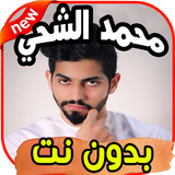 أغاني محمد الشحى icône
