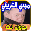 أغاني مجدي الشربيني Majdi charnibi بدون نت APK