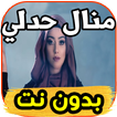 اغاني  منال حدلي Manel Hadli  بدون نت