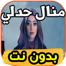 اغاني  منال حدلي Manel Hadli  بدون نت APK