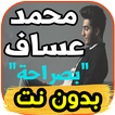اغاني محمد عساف mohamed aasaaf  - صراحة - بدون نت