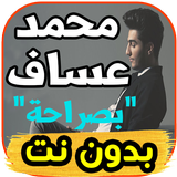 اغاني محمد عساف mohamed aasaaf  - صراحة - بدون نت icon