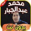 أغاني محمد عبد الجبار Mohamad abdeljabar بدون نت