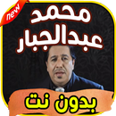 أغاني محمد عبد الجبار Mohamad abdeljabar بدون نت APK