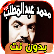 أغاني محمد عبد المطلب Mohamed abdelmutalib بدون نت