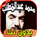 أغاني محمد عبد المطلب icon